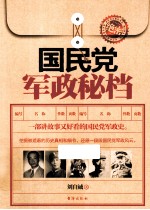 国民党军政秘档 封面