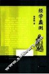 经学蠡测 封面