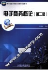 电子商务概论  第2版 封面
