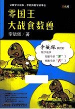 零国王大战食数兽  双色版 封面