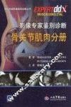 影像专家鉴别诊断骨关节肌骨肉分册 封面