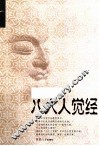 八大人觉经 封面