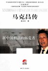 马克昌传  新中国刑法的拓荒者 封面