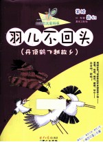 羽儿不回头  丹顶鹤飞越故乡 封面
