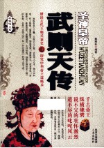 帝王传大系·圣神皇帝  武则天传 封面