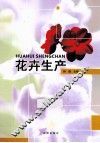花卉生产 封面