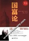 国富论  超值金版 封面