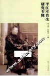 平江不肖生研究专辑 封面