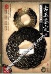 古玉鉴定  2 封面