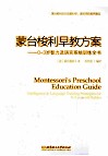 蒙台梭利早教方案  0-3岁智力及语言系统训练全书 封面