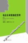 电信企业精细化管理 封面