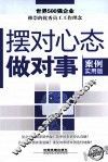 摆对心态做对事  案例实用版 封面