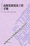 高校发展党员工作手册 封面