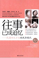往事已成追忆  民国四大才女的风华绝代 封面
