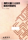 现代官僚主义及其防治对策研究 封面