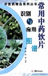 常用中药饮片识别与应用图谱 封面