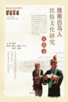陇南白马人民俗文化研究  歌曲卷 封面