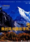 好摄达人教你拍  我的风光摄影手札 封面