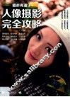 人像摄影完全攻略 封面