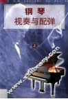 钢琴视奏与配弹  上 封面