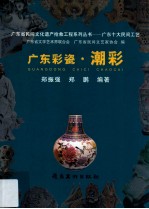 广东彩瓷·潮彩 封面