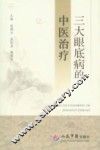 三大眼底病的中医治疗 封面