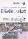 会展英语口语教程 封面