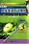 新起点大学英语听说教程  教师用书  3 封面