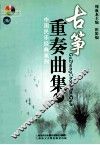 古筝重奏曲集  1 封面