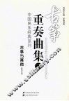 古筝重奏曲集  2  古筝与其他  其他分谱 封面