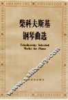 柴科夫斯基钢琴曲选 封面