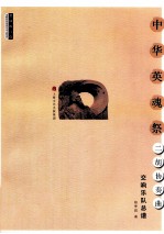 中华英魂祭二胡协奏曲  交响乐队总谱 封面