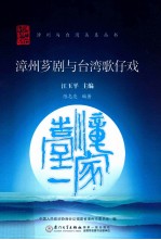 漳州芗剧与台湾歌仔戏 封面