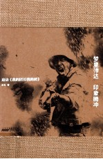 梦里禅达，印象腾冲  追访《我的团长我的团》 封面