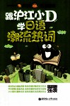 跟沪江小D学日语潮流热词 封面
