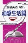 漫谈英语口语  动感生活篇 封面