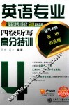 英语专业四级听写高分特训 封面
