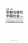 京剧与现代中国社会  下  第三届京剧学国际学术研讨会论文集 封面