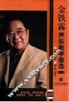 金铁霖声乐教学曲选  第1集  简谱版 封面