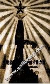 主要的矛盾和主要的矛盾方面  学习“矛盾论”第四节的辅助读物 封面