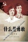 什么是勇敢 封面