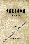 党的民主集中制 封面