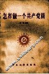怎样做一个共产党员 封面