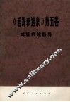 《毛泽东选集》  第5卷  成语典故简释 封面
