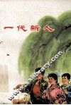 一代新人  上山下乡知识青年先进事迹选 封面