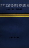 青年工作者修养简明教程 封面