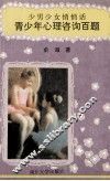 青少年心理咨询百题 封面