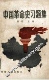 中国革命史习题集  下 封面