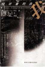 倾听着的自我  个人成长、社会变迁与形而上学的终结 封面