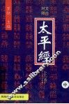 太平经注译  文白对照  中 封面